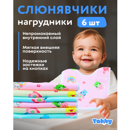 Слюнявчик - нагрудник Tobby для кормления непромокаемые 6 шт.