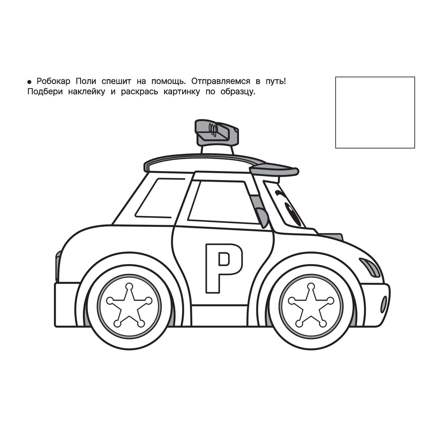 Раскраска Полицейская машина Робокар Поли - фото 3