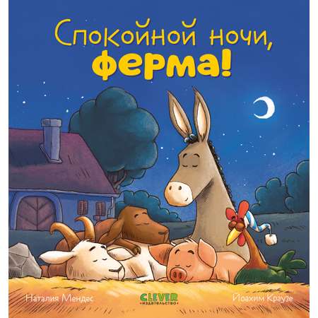 Книга Clever Спокойной ночи ферма!