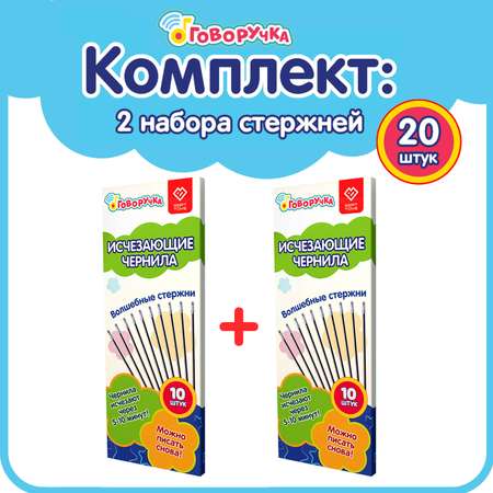 Стержни BertToys с исчезающими чернилами для Говоручки 20 шт.