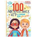 Книга АСТ 100 логических игр для детей на каждый день