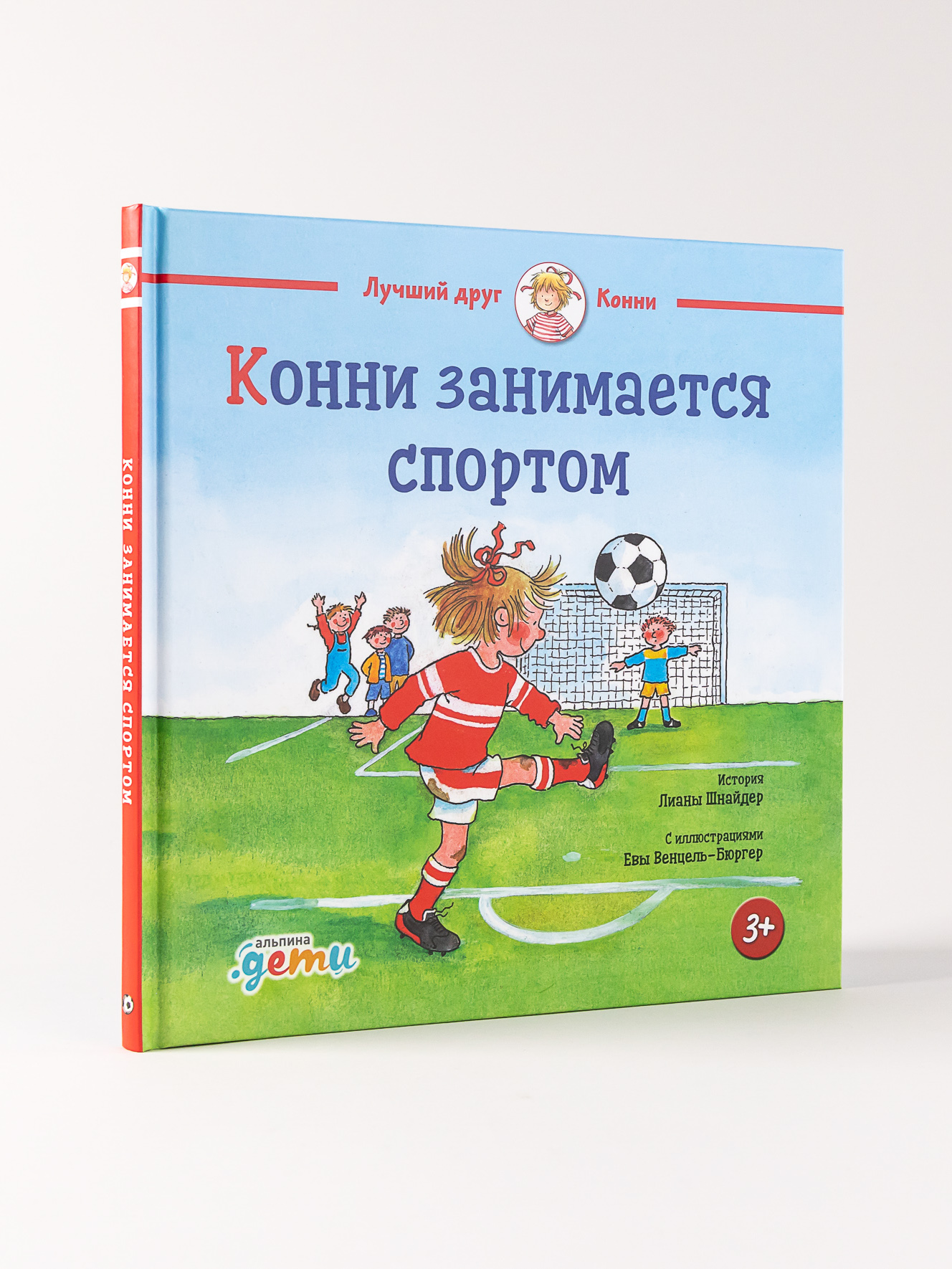 Книга Альпина. Дети Конни занимается спортом - фото 2