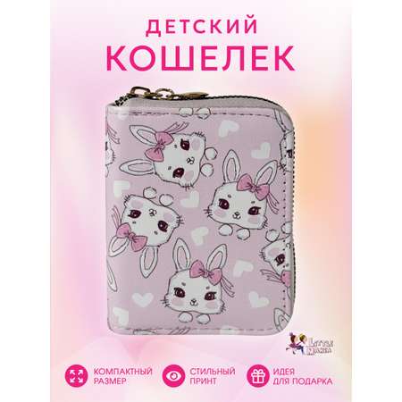 Кошелек детский Little Mania Зайчики