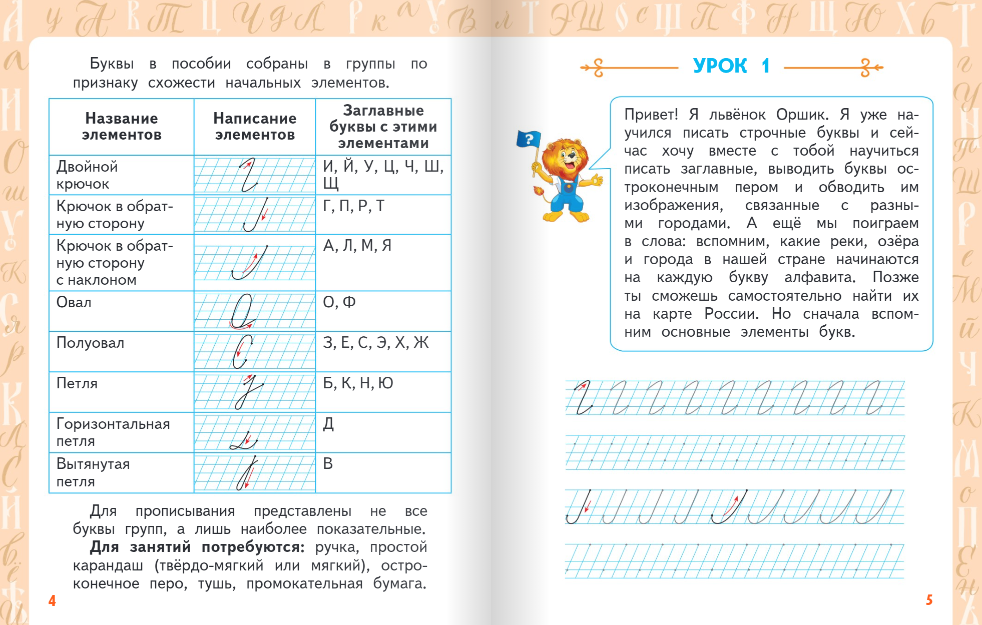 Книга Русское Слово Каллиграфия. В стране заглавных букв: учебное пособие для 1-4 классов - фото 2