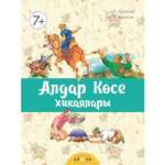 Книга Аруна Похождения Алдара Косе