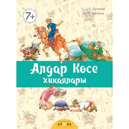 Книга Аруна Похождения Алдара Косе