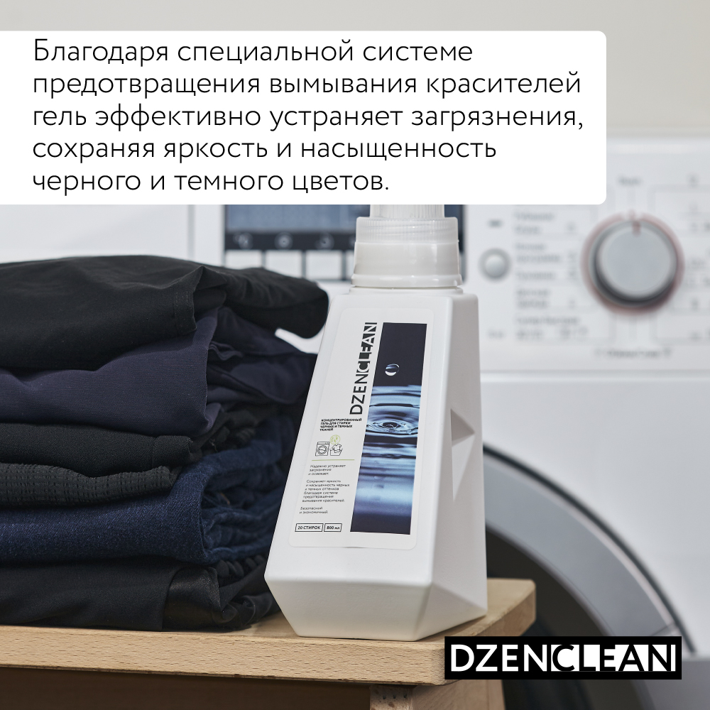 Гель для стирки DzenClean концентрированный для черных и темных тканей 800 мл - фото 3