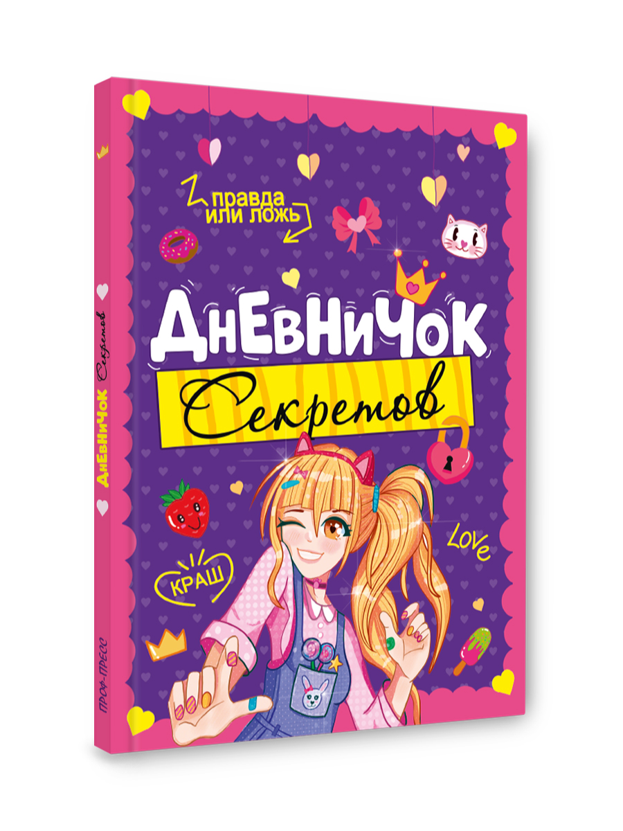 Личный дневник Проф-Пресс для девочек. Дневничок секретов. А5. Девочка подмигивает - фото 6