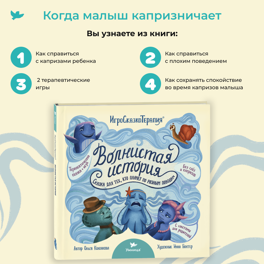 Книга Умница Волнистая история Терапевтическая сказка от капризов и слёз - фото 4