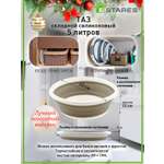 Таз складной силиконовый Estares Таз складной силиконовый ES-BS-portable-5l-33x12/4-white/beige