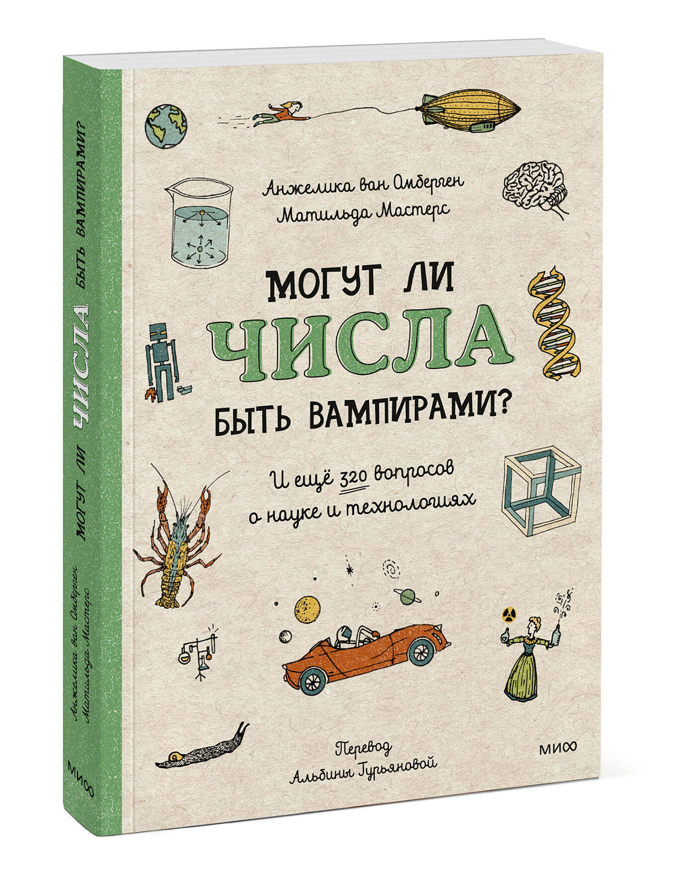 Книга Эксмо Могут ли числа быть вампирами И ещё 320 вопросов о науке и технологиях - фото 1