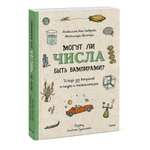 Книга Эксмо Могут ли числа быть вампирами И ещё 320 вопросов о науке и технологиях