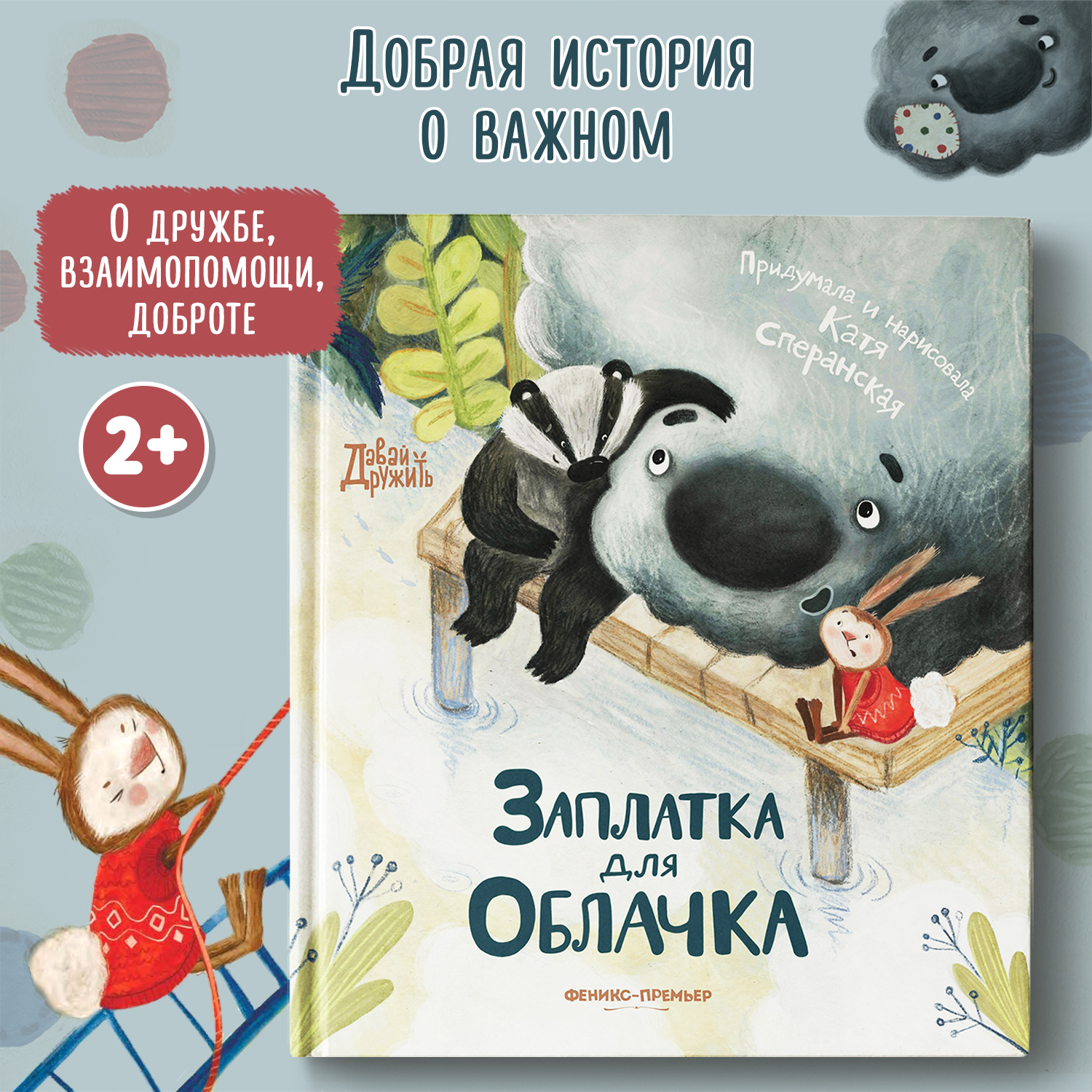 Книга Феникс Премьер Заплатка для Облачка. Добрая сказка - фото 2