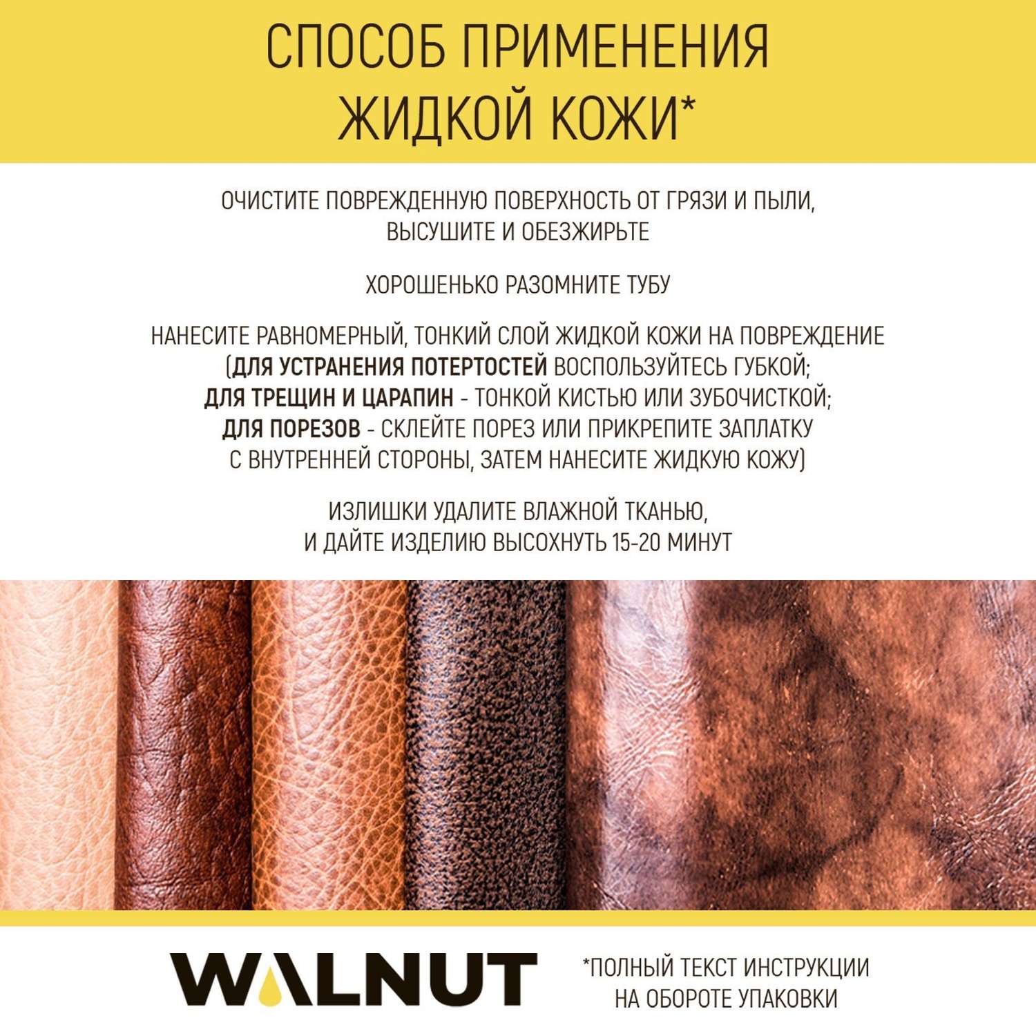 Жидкая кожа для ремонта WALNUT WLN0348 WLN0348 - фото 5