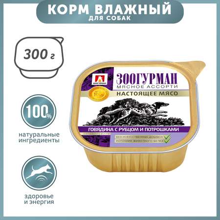 Корм для собак Зоогурман 300г говядина с рубцом и потрошками д/с ламистер