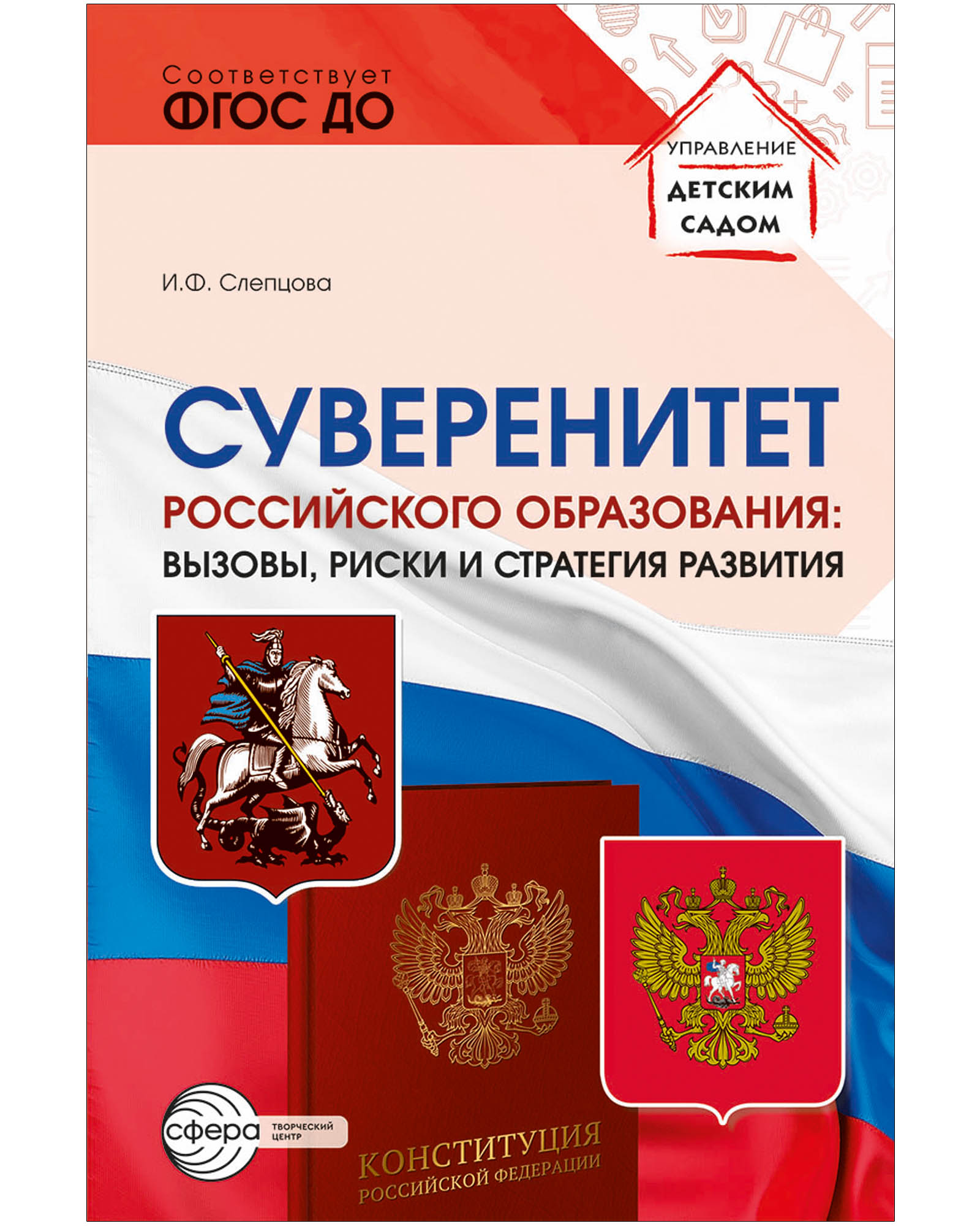 Книга ТЦ Сфера Суверенитет российского образования