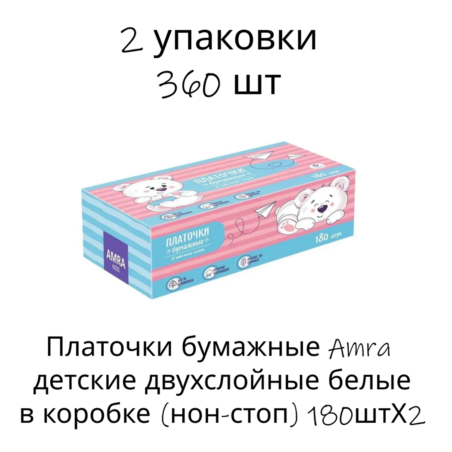 Платочки бумажные Amra детские двухслойные белые в коробке (нон-стоп) 180штХ2 - фото 1