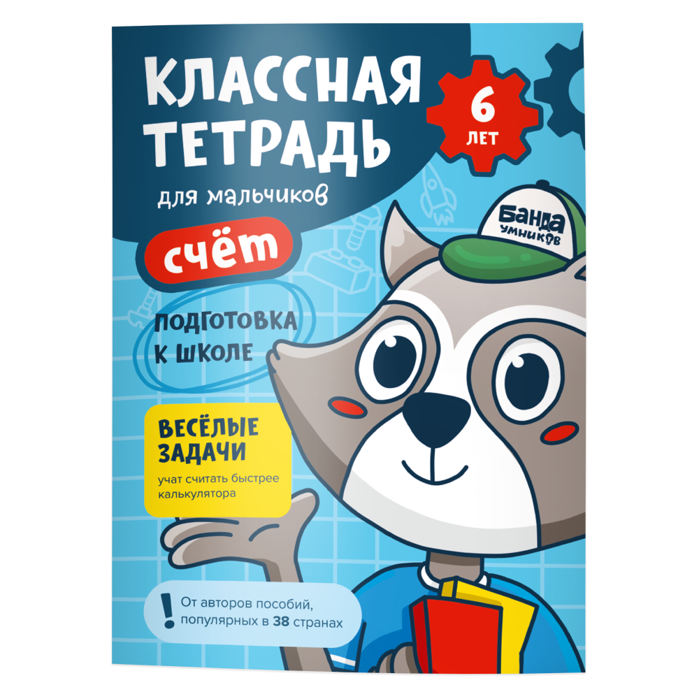 Тетрадь Банда умников Счёт для мальчиков. 6 лет купить по цене 189 ₽ в  интернет-магазине Детский мир