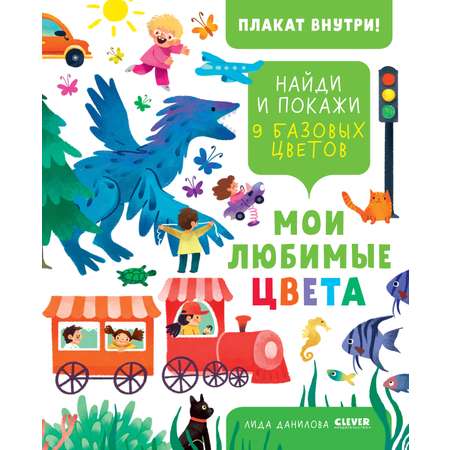 Книга Clever Издательство Найди и покажи. Мои любимые цвета (плакат внутри)