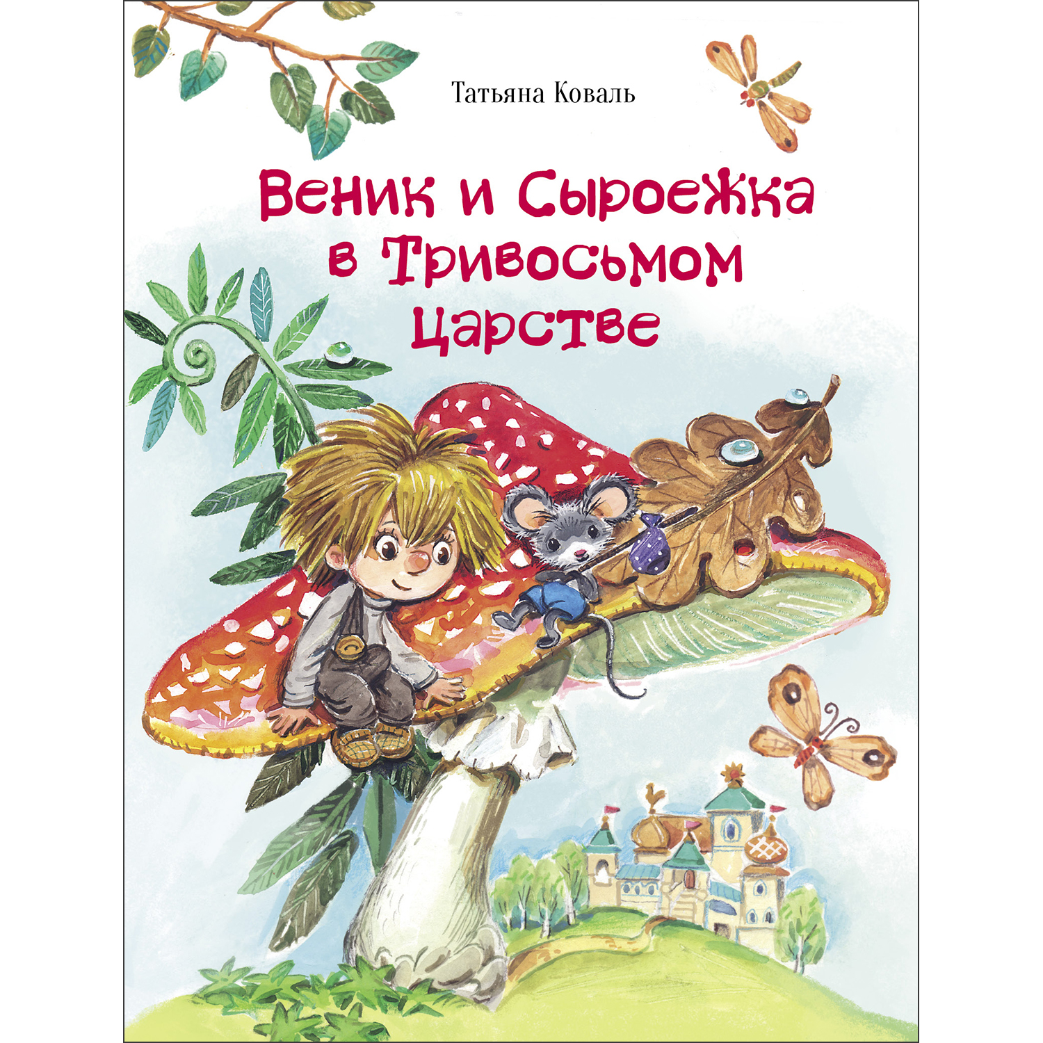 Книга Веник и Сыроежка в Тривосьмом царстве купить по цене 644 ₽ в  интернет-магазине Детский мир