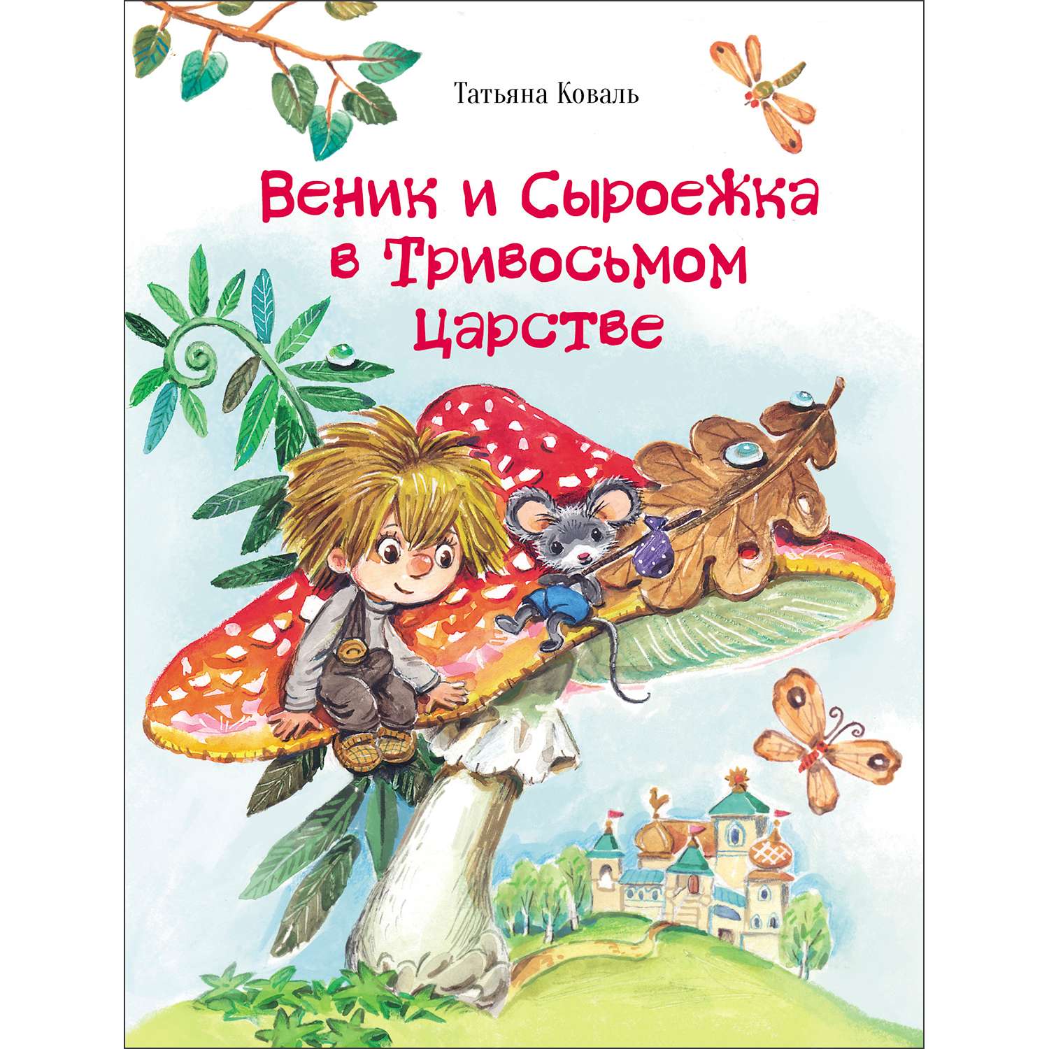 Книга Веник и Сыроежка в Тривосьмом царстве - фото 1