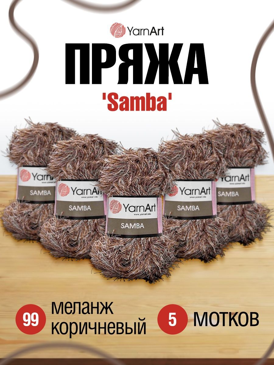 Пряжа YarnArt Samba травка с длинным ворсом полиэстер 100 г 150 м 99 меланж коричневый 5 мотков - фото 1