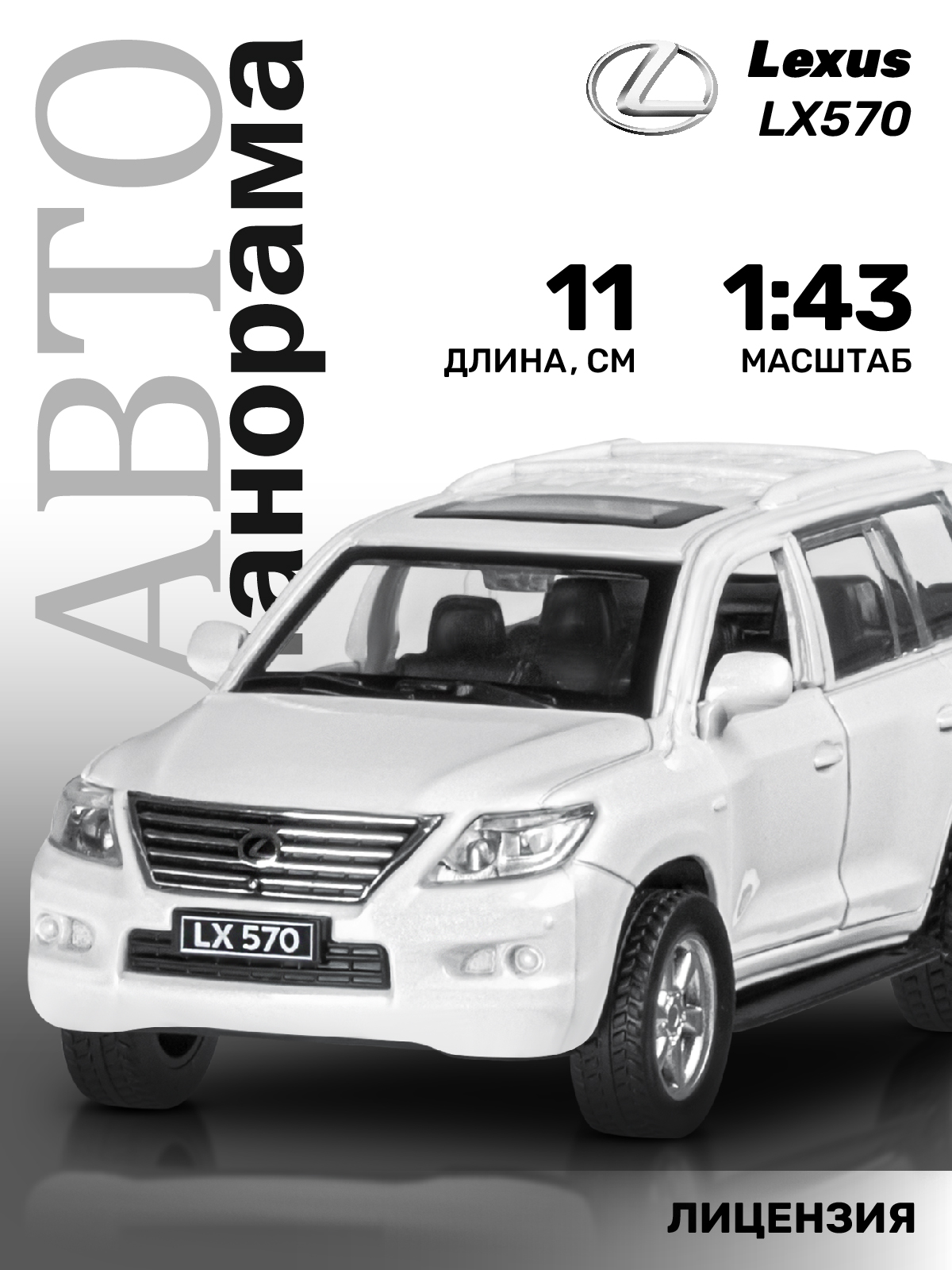 Машинка металлическая АВТОпанорама 1:43 Lexus LX570 белый инерционная JB1251262 - фото 1