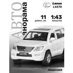 Машинка металлическая АВТОпанорама 1:43 Lexus LX570 белый инерционная