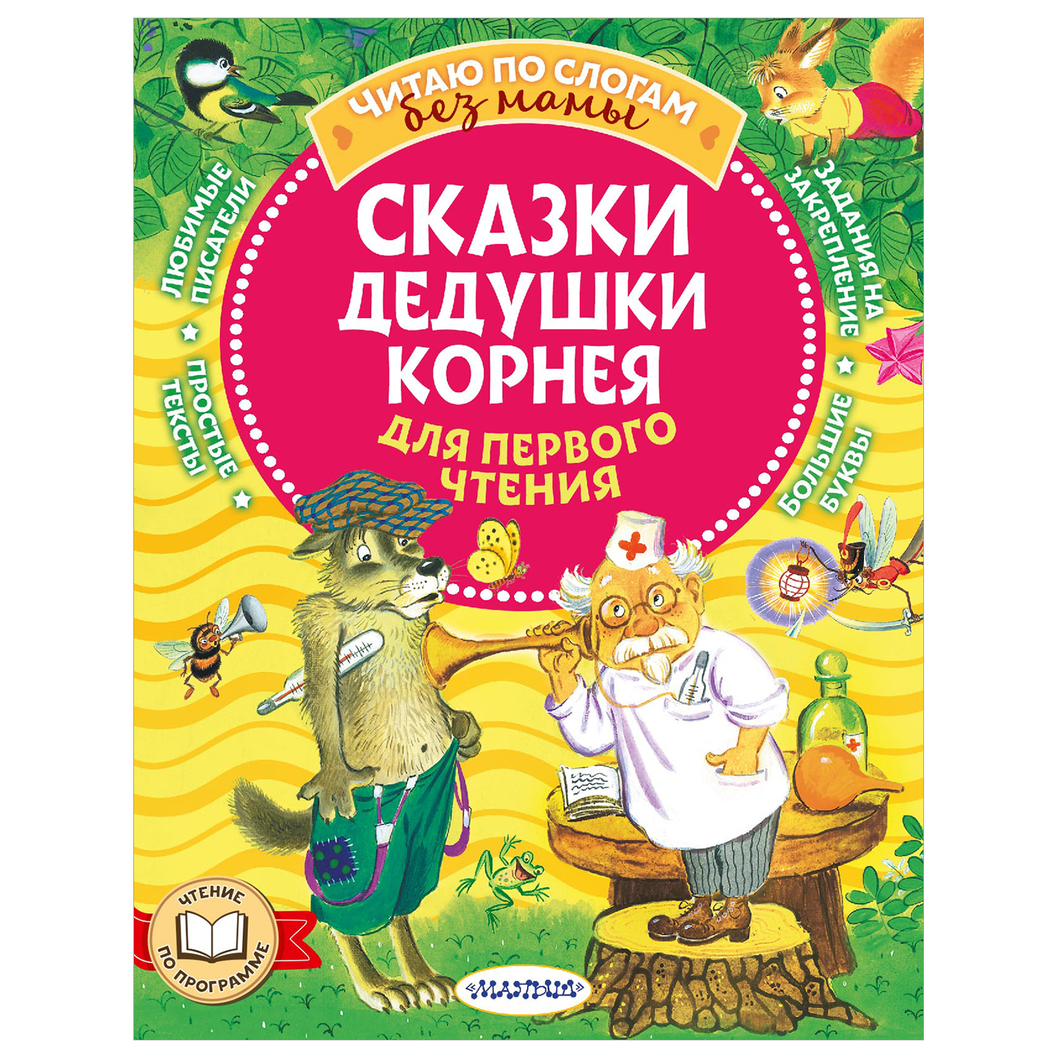 Книга Сказки дедушки Корнея Для первого чтения купить по цене 248 ₽ в  интернет-магазине Детский мир