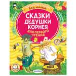 Книга Сказки дедушки Корнея Для первого чтения