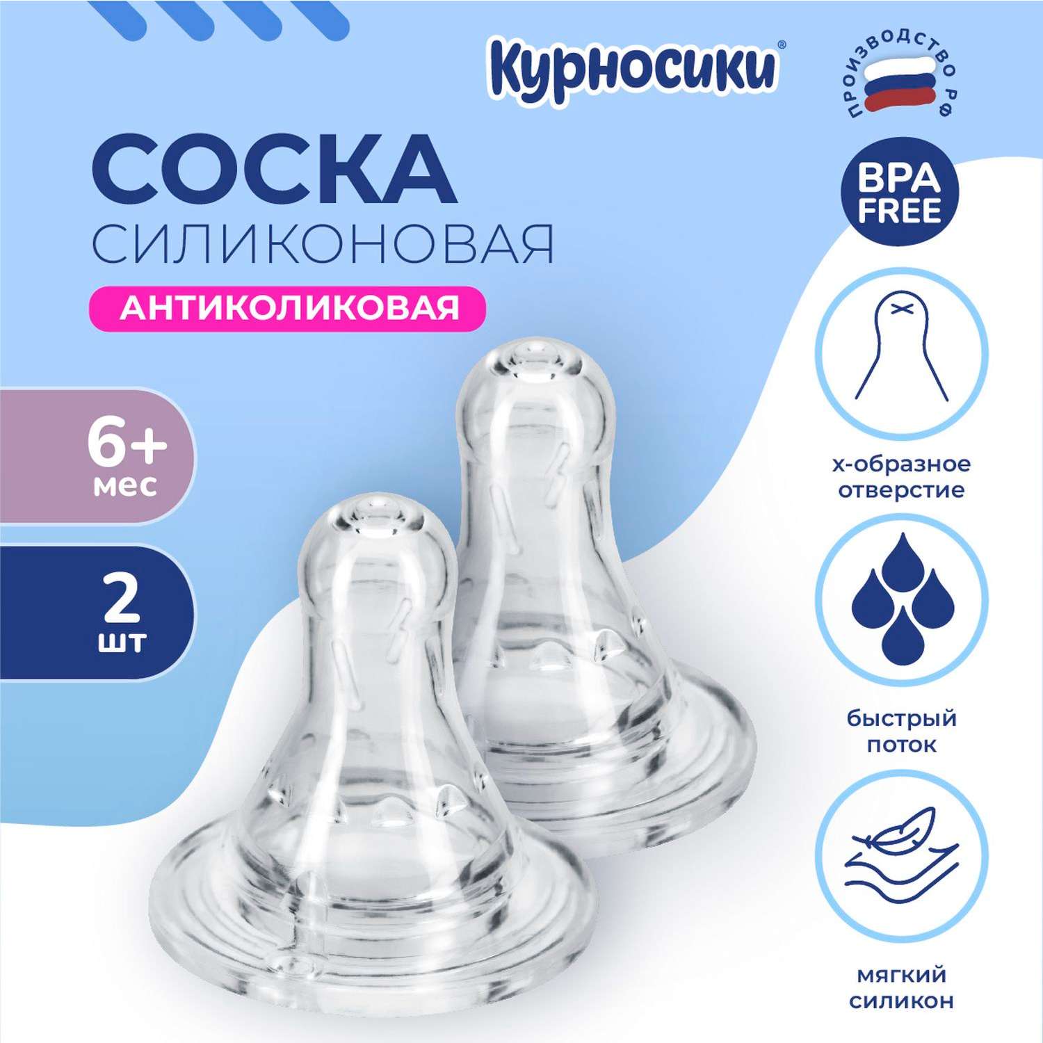 Соска силиконовая Курносики большой разм. Х-образ. отверстие 2 шт - фото 1