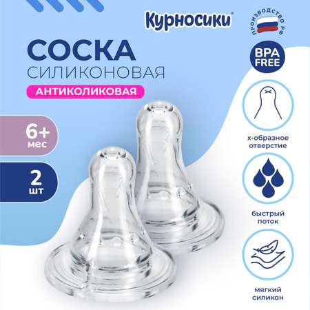 Соска силиконовая Курносики большой разм. Х-образ. отверстие 2 шт