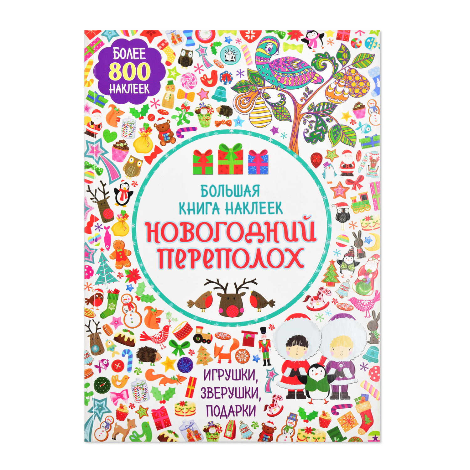 Книга Лабиринт Большая книга наклеек Новогодний переполох - фото 1