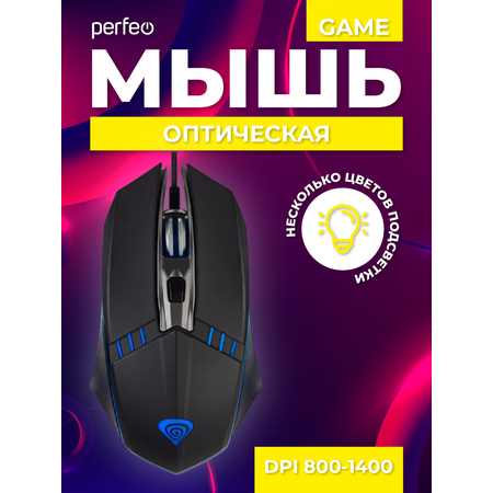 Мышь проводная Perfeo GAME 4 кнопки USB чёрная Game Design RGB подсветка 1400 DPI