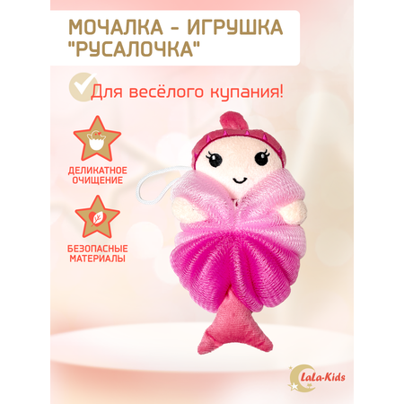 Мочалка LaLa-Kids для душа детская