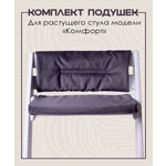 Комплект подушек для стульчика Конёк-Горбунёк Комфорт Графит