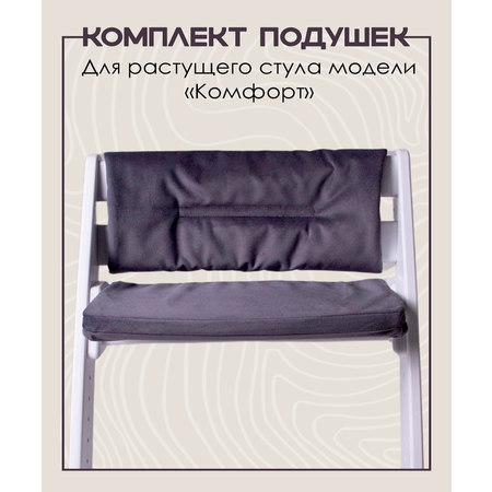 Комплект подушек для стульчика Конёк-Горбунёк Комфорт Графит