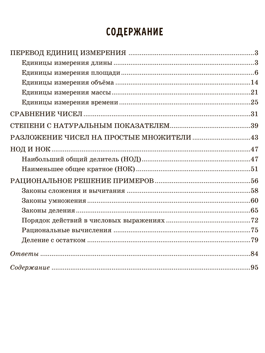 Книга ИД Литера Решаем примеры по математике задания на все единицы измерения с 5 по 6 классы. - фото 5