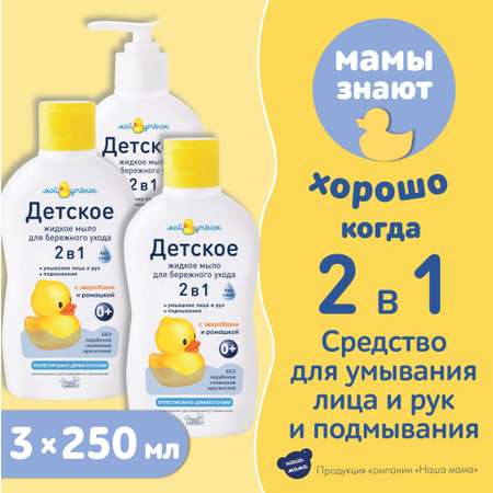 Жидкое мыло Мой утенок 3шт по 250мл 2в1 с зверобоем и ромашкой