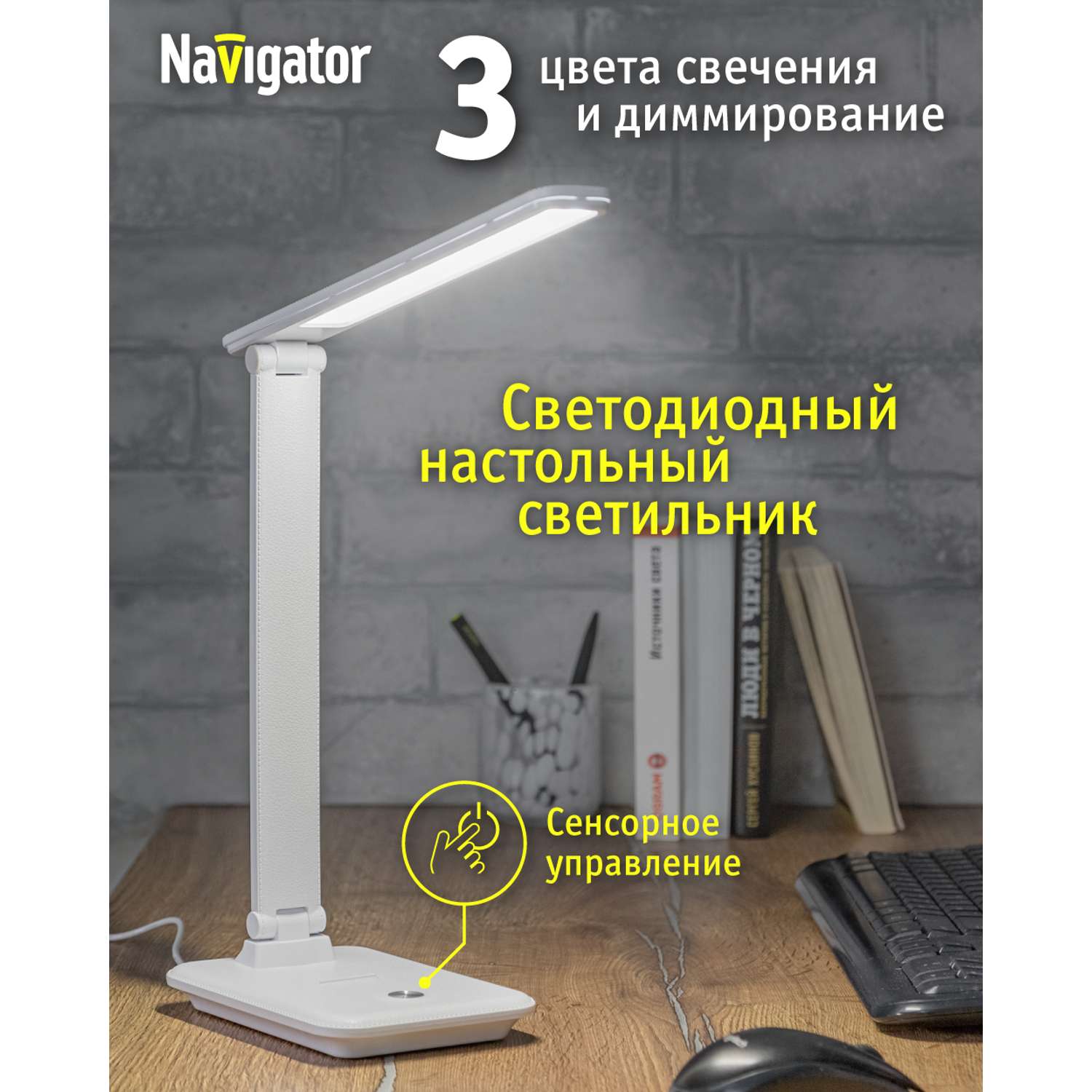 Лампа настольная navigator светодиодная белая с регулировкой яркости и цветовой температуры - фото 1