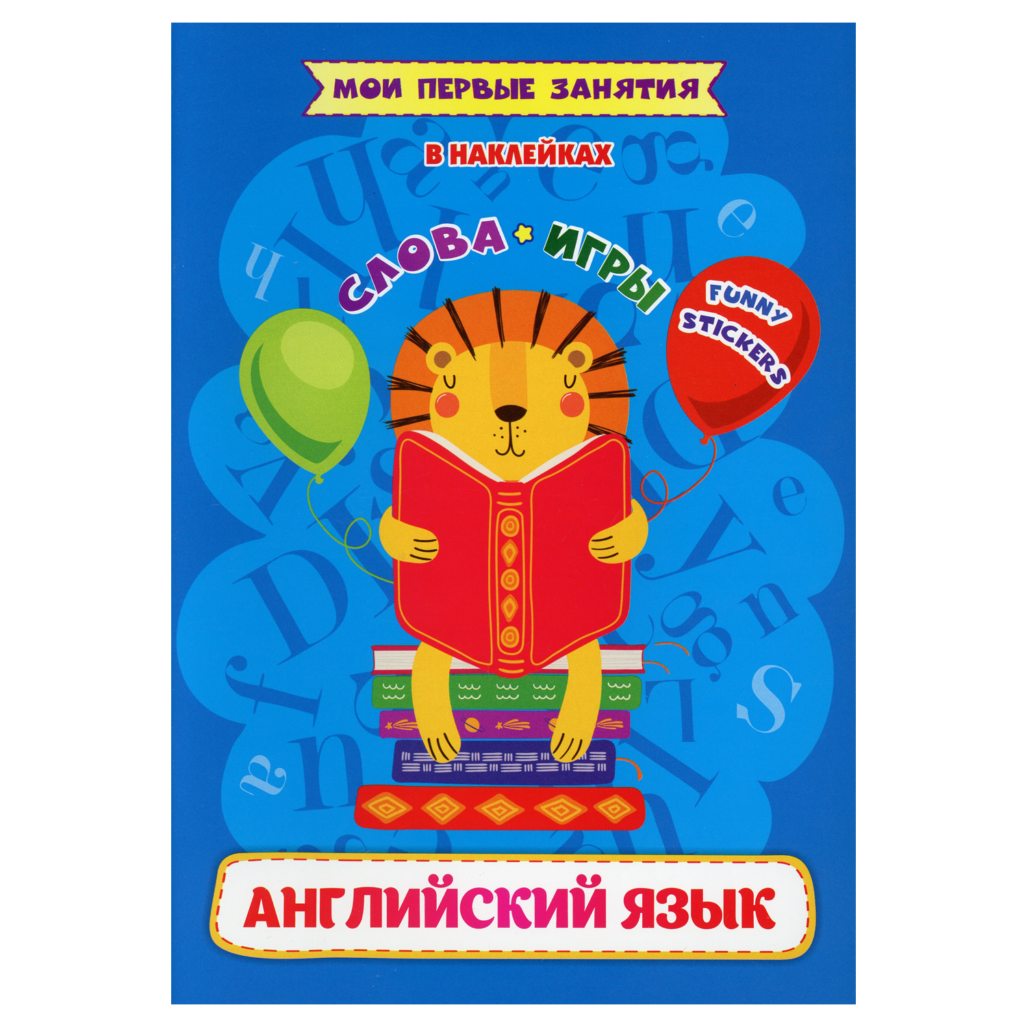 Книга Учитель Английский язык. Слова и игры. Funny stickers - фото 1