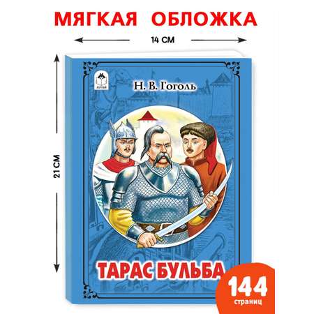 Книга Алтей Тарас Бульба Классика мировой Литературы для Внеклассного чтения