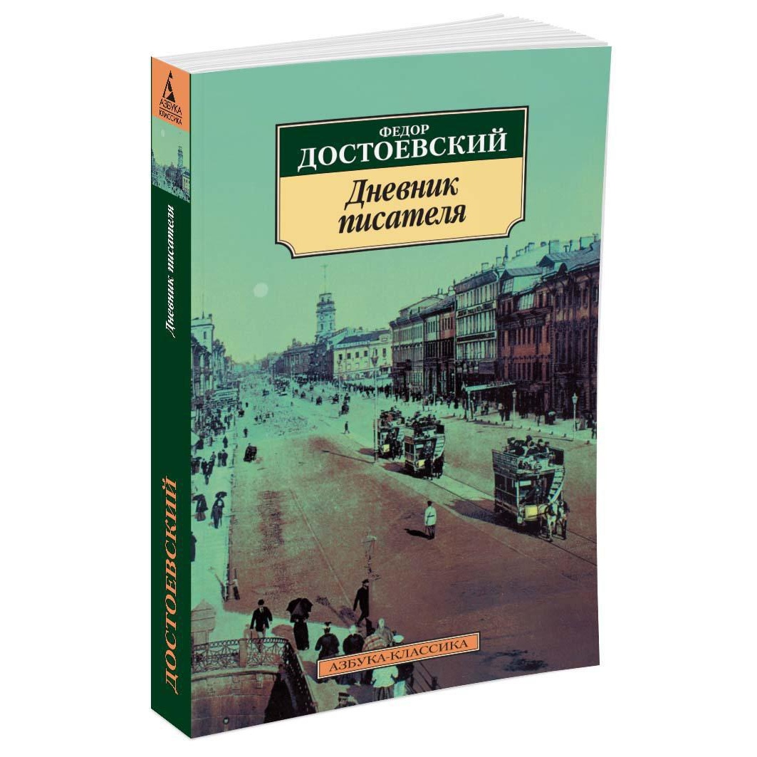 Книга АЗБУКА Дневник писателя купить по цене 204 ₽ в интернет-магазине  Детский мир