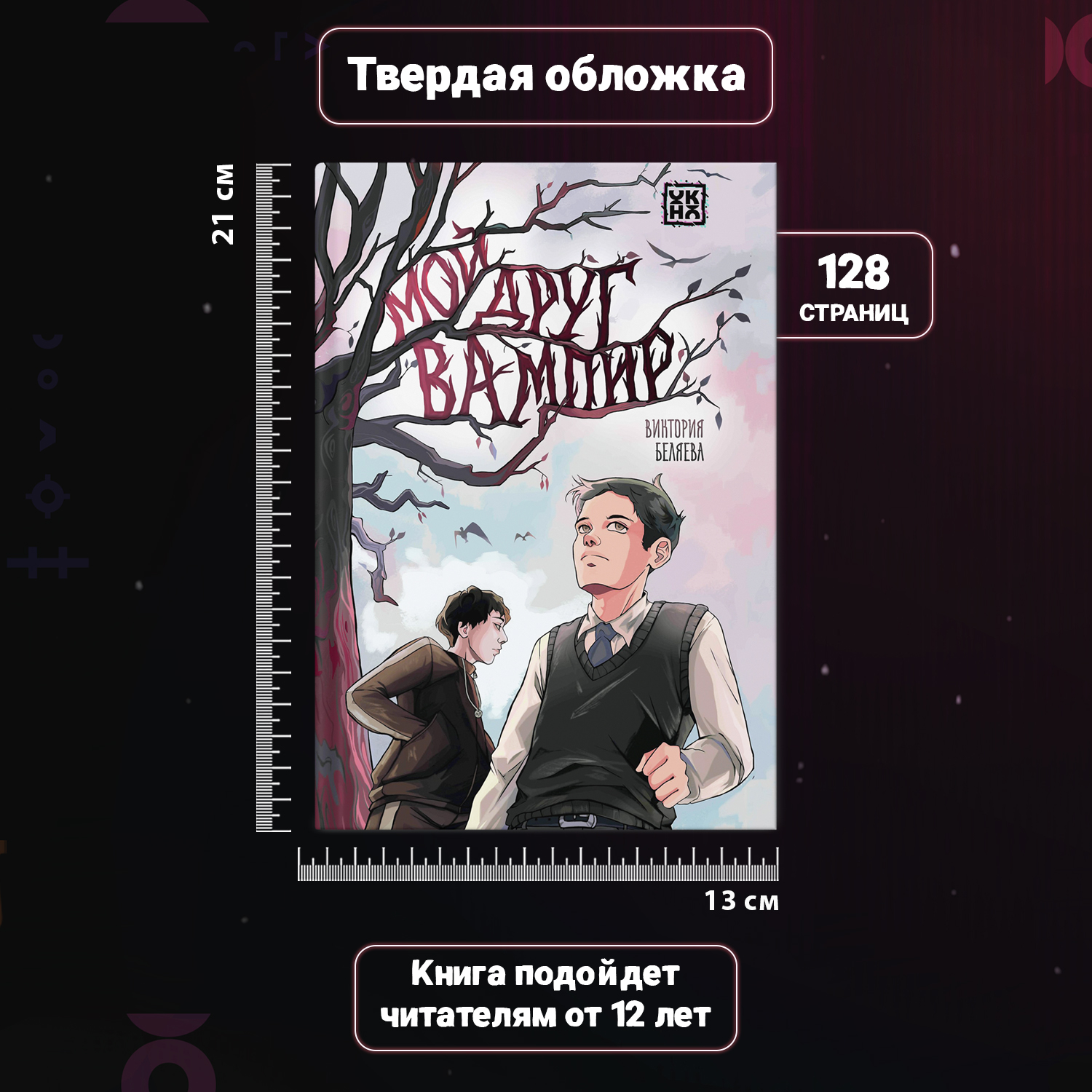 Книга Феникс Премьер Мой друг вампир для подростков купить по цене 408 ₽ в  интернет-магазине Детский мир