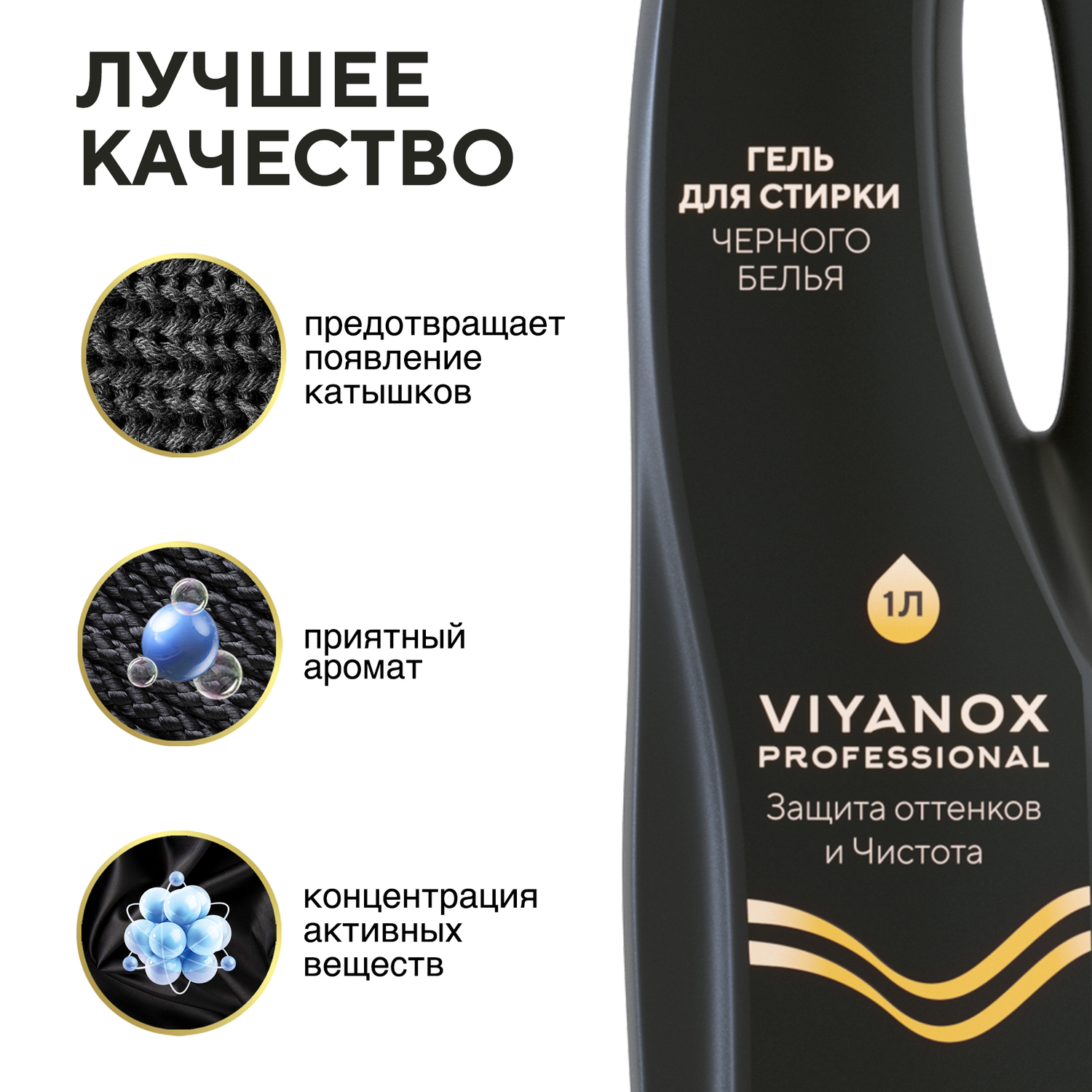 Гель для стирки Professional Viyanox для черного белья - фото 2