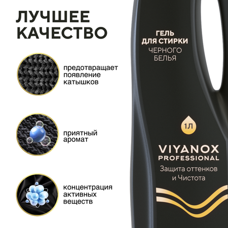 Гель для стирки Professional Viyanox для черного белья