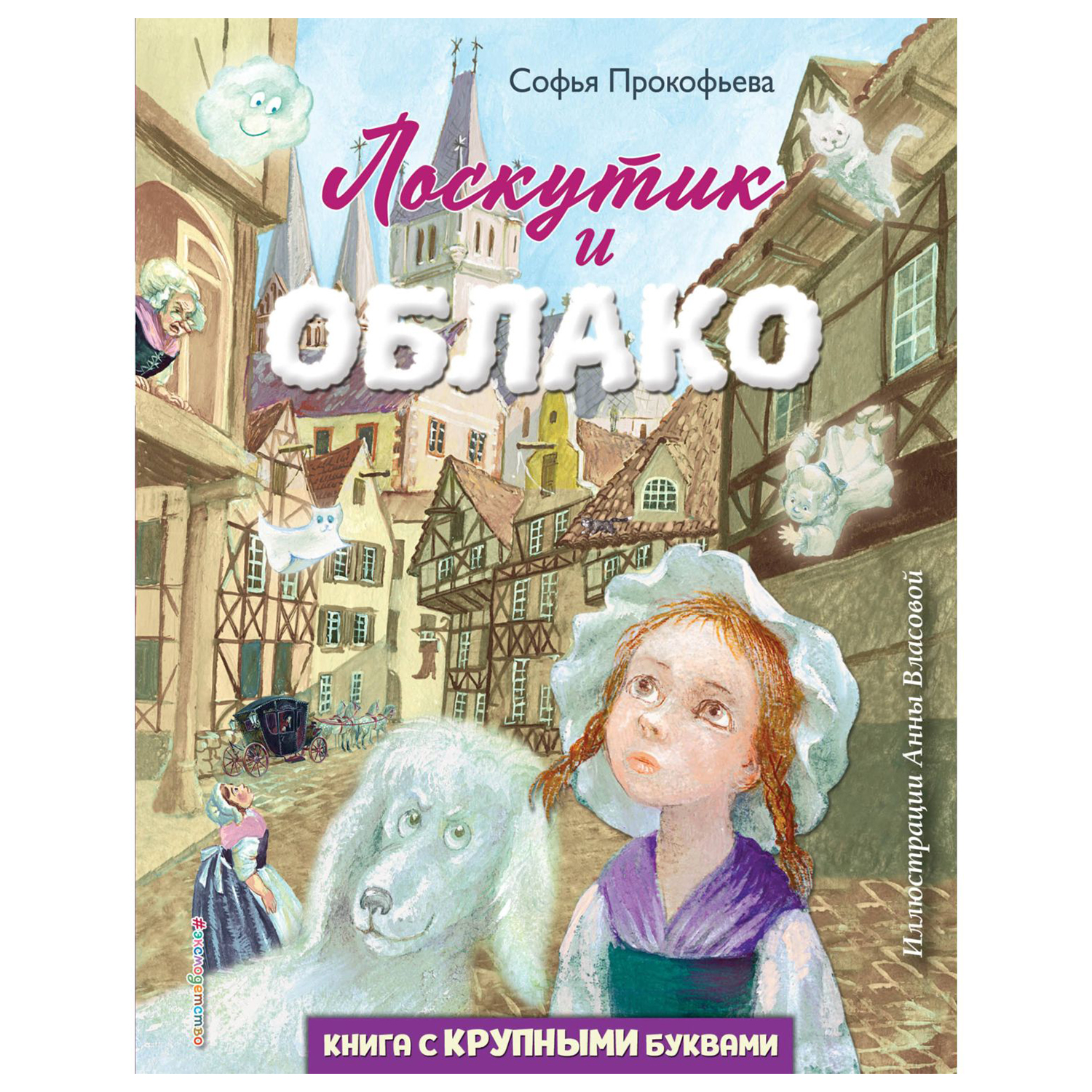 Книга Эксмо Лоскутик и Облако купить по цене 785 ₽ в интернет-магазине  Детский мир