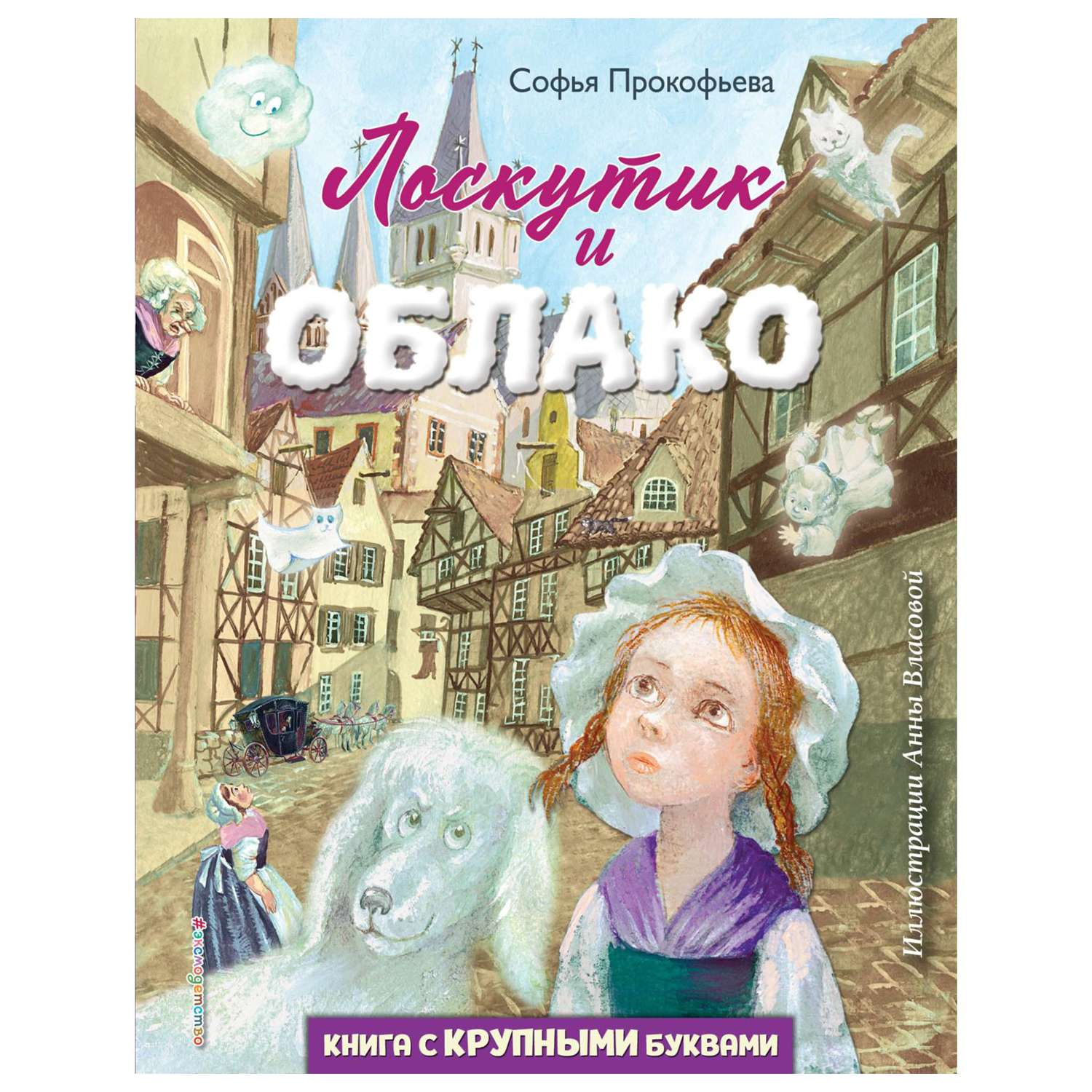 Книга Эксмо Лоскутик и Облако - фото 1