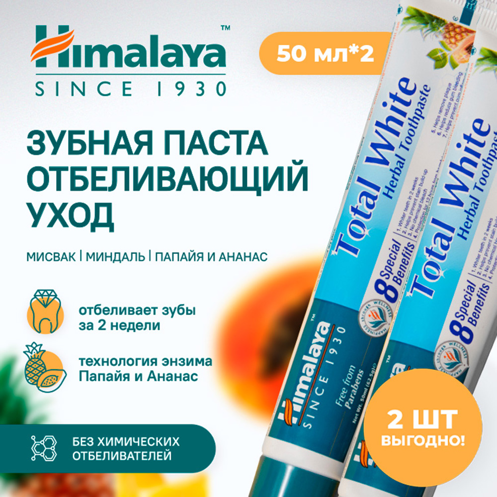 Зубная паста Himalaya на основе трав отбеливающий уход Total White 50 мл 2 шт - фото 2