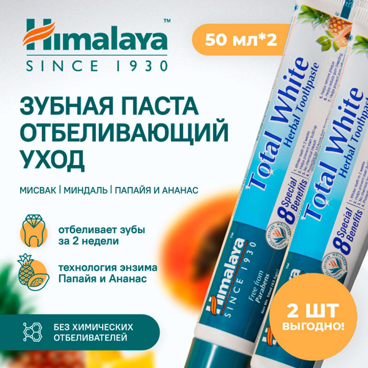 Зубная паста Himalaya на основе трав отбеливающий уход Total White 50 мл 2 шт - фото 2